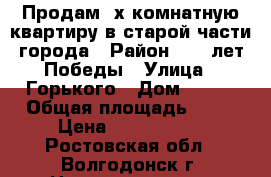 Продам 2х комнатную квартиру в старой части города › Район ­ 30 лет Победы › Улица ­ Горького › Дом ­ 143 › Общая площадь ­ 46 › Цена ­ 1 100 000 - Ростовская обл., Волгодонск г. Недвижимость » Квартиры продажа   